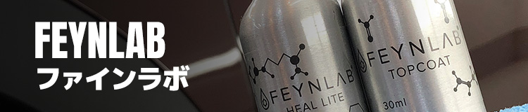 ファインラボ