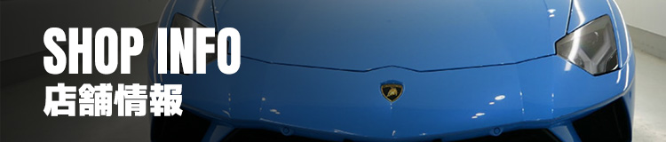 店舗情報