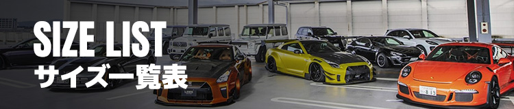 サイズ一覧