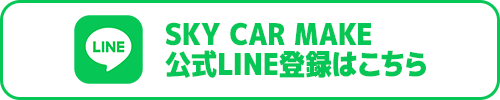SKY CAR MAKE公式LINE登録はこちら